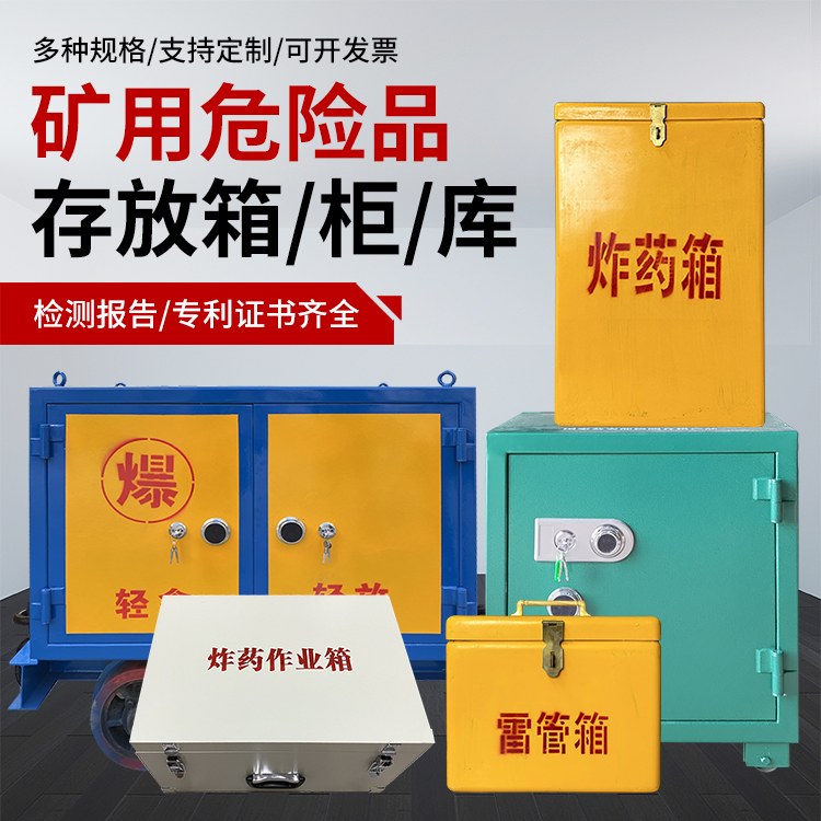 仙游爆破作业安全关键：为何必须配备专业危险品存放箱