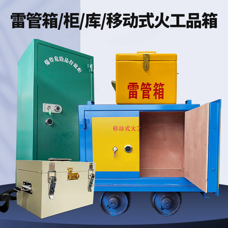 仙游矿用火工品临时存放库危险品存放的安全设计与规范